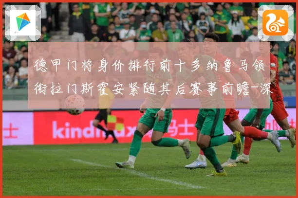 德甲门将身价排行前十多纳鲁马领衔拉门斯霍安紧随其后赛事前瞻-深度解析