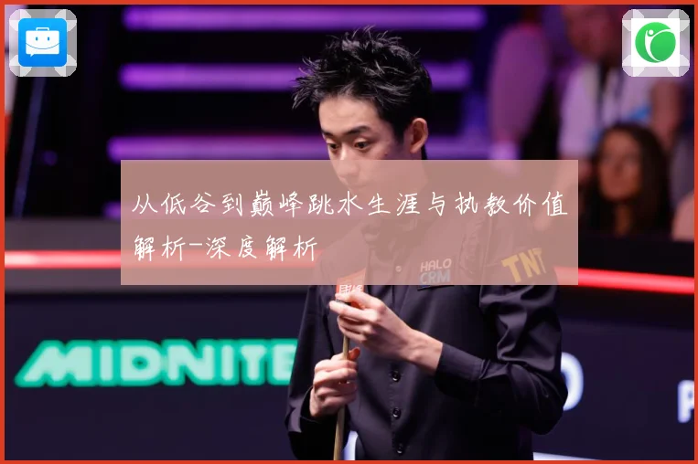 从低谷到巅峰跳水生涯与执教价值解析-深度解析