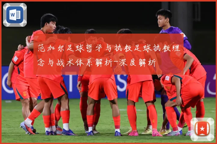 范加尔足球哲学与执教足球执教理念与战术体系解析-深度解析
