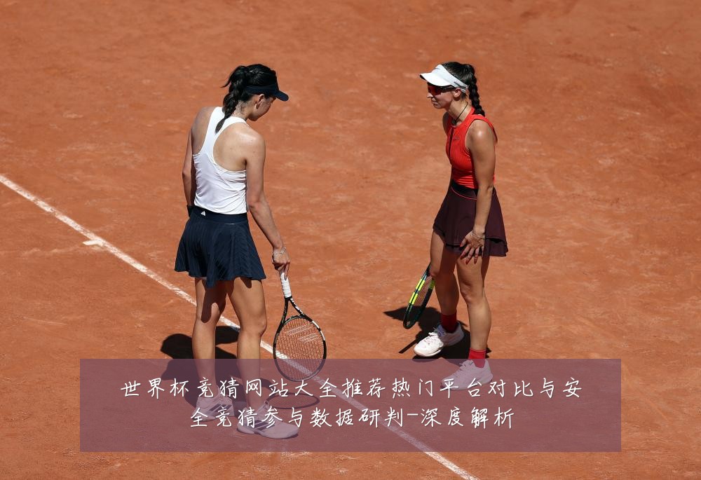世界杯竞猜网站大全推荐热门平台对比与安全竞猜参与数据研判-深度解析