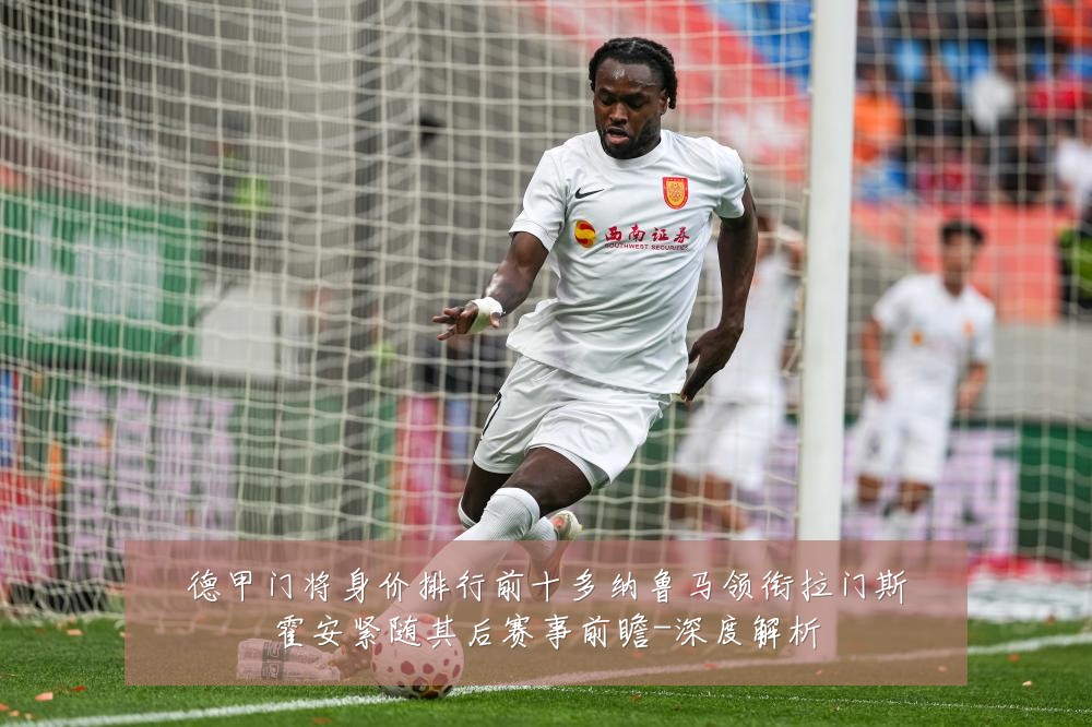 德甲门将身价排行前十多纳鲁马领衔拉门斯霍安紧随其后赛事前瞻-深度解析