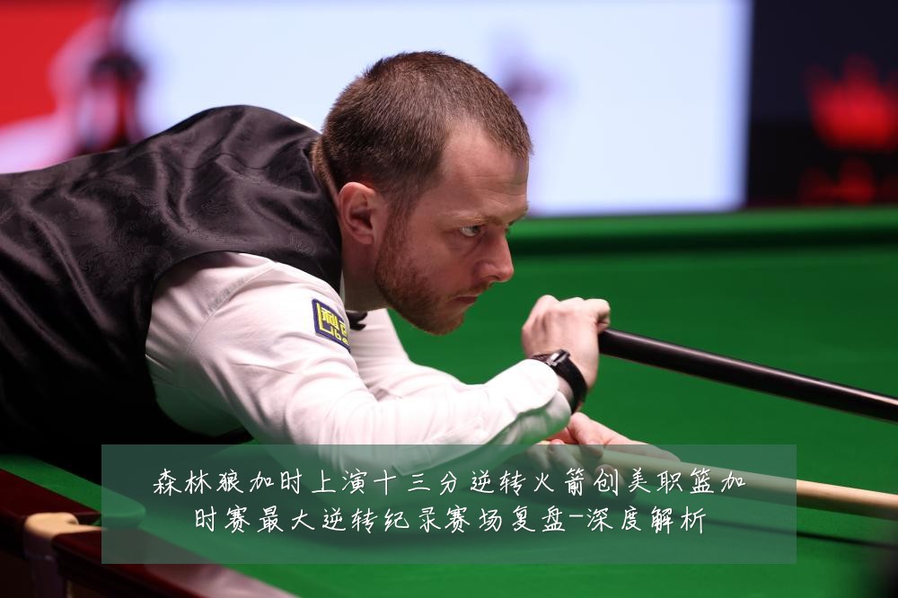 森林狼加时上演十三分逆转火箭创美职篮加时赛最大逆转纪录赛场复盘-深度解析