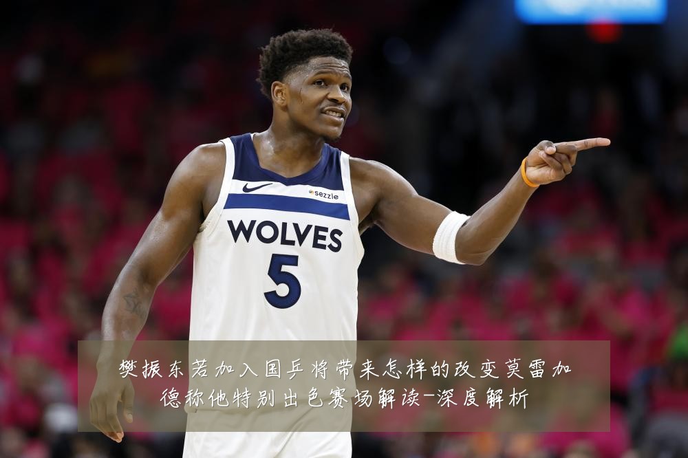 樊振东若加入国乒将带来怎样的改变莫雷加德称他特别出色赛场解读-深度解析