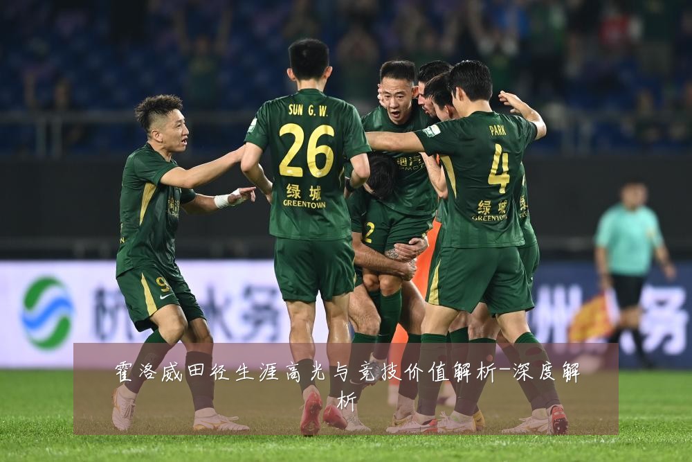 霍洛威田径生涯高光与竞技价值解析-深度解析