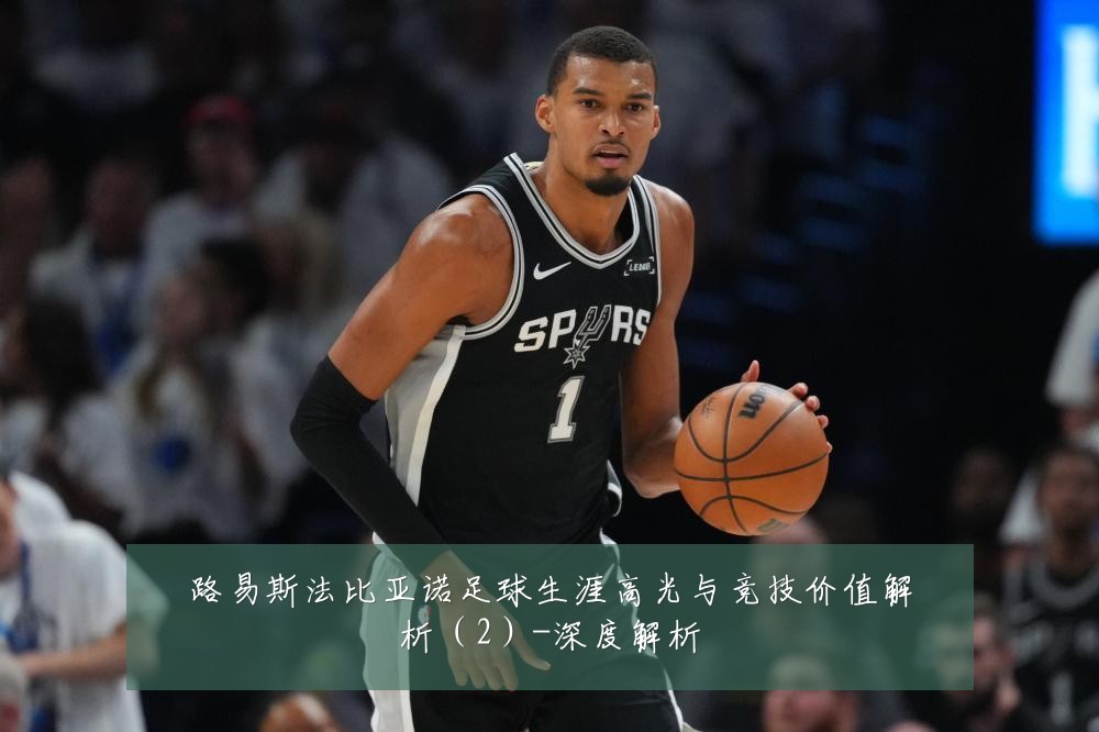 路易斯法比亚诺足球生涯高光与竞技价值解析(2)-深度解析