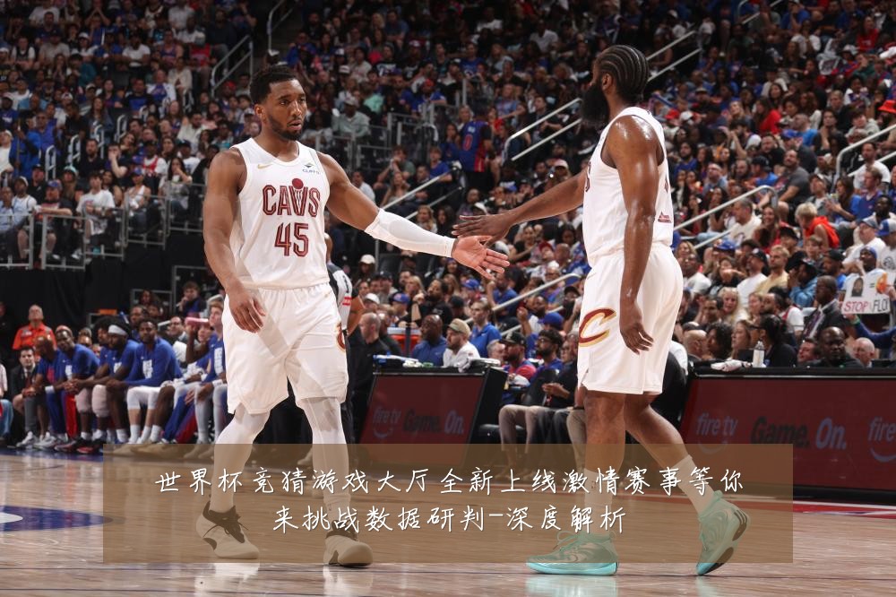 世界杯竞猜游戏大厅全新上线激情赛事等你来挑战数据研判-深度解析